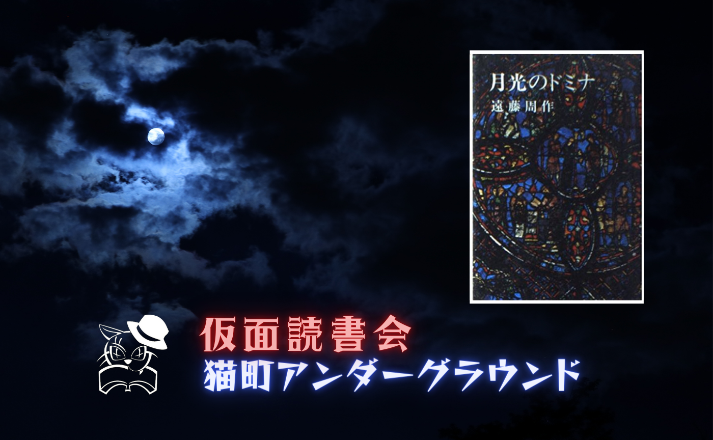 遠藤周作『月光のドミナ』