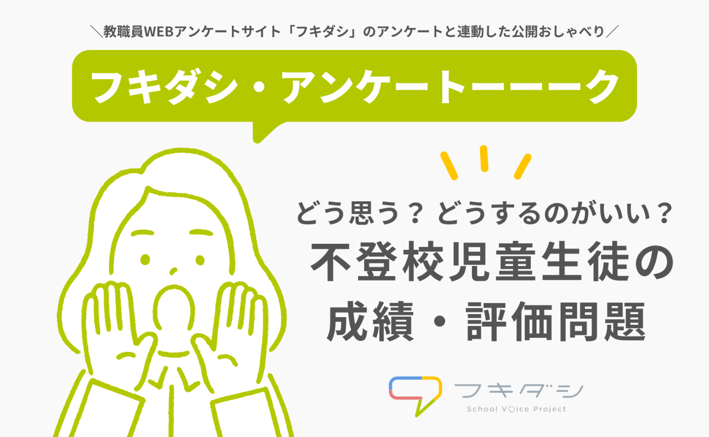 【フキダシアンケートーーク】どう思う？どうするのがいい？不登校児童生徒の成績・評価問題