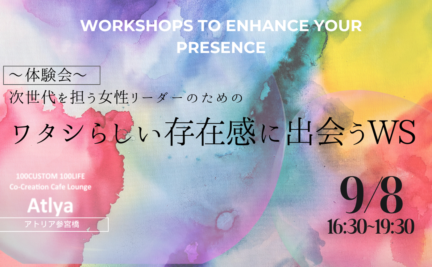 9/8 ワタシらしい存在感に出会う体験会 @Atlya参宮橋