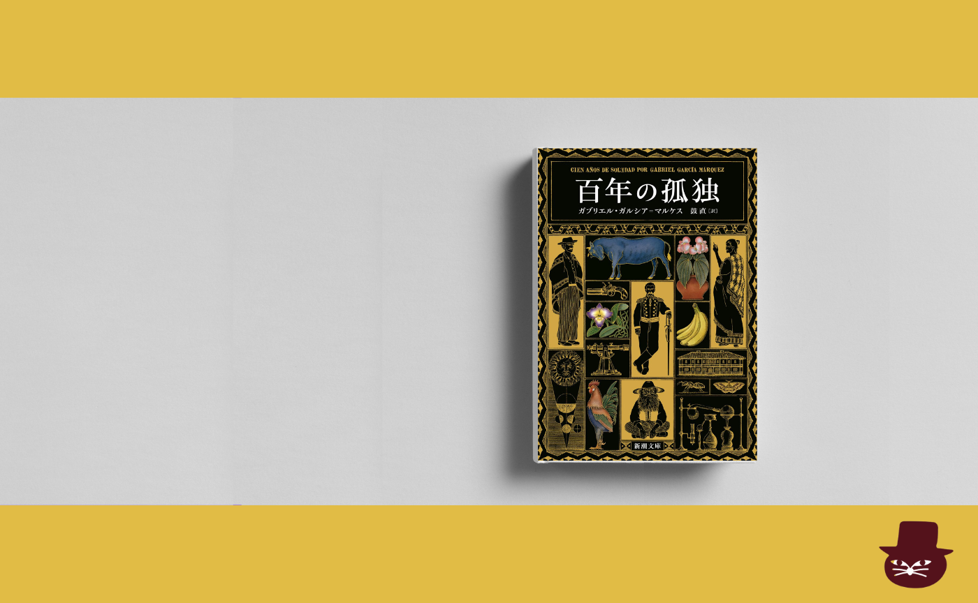 ガブリエル・ガルシア＝マルケス『百年の孤独』第一回（全3回）