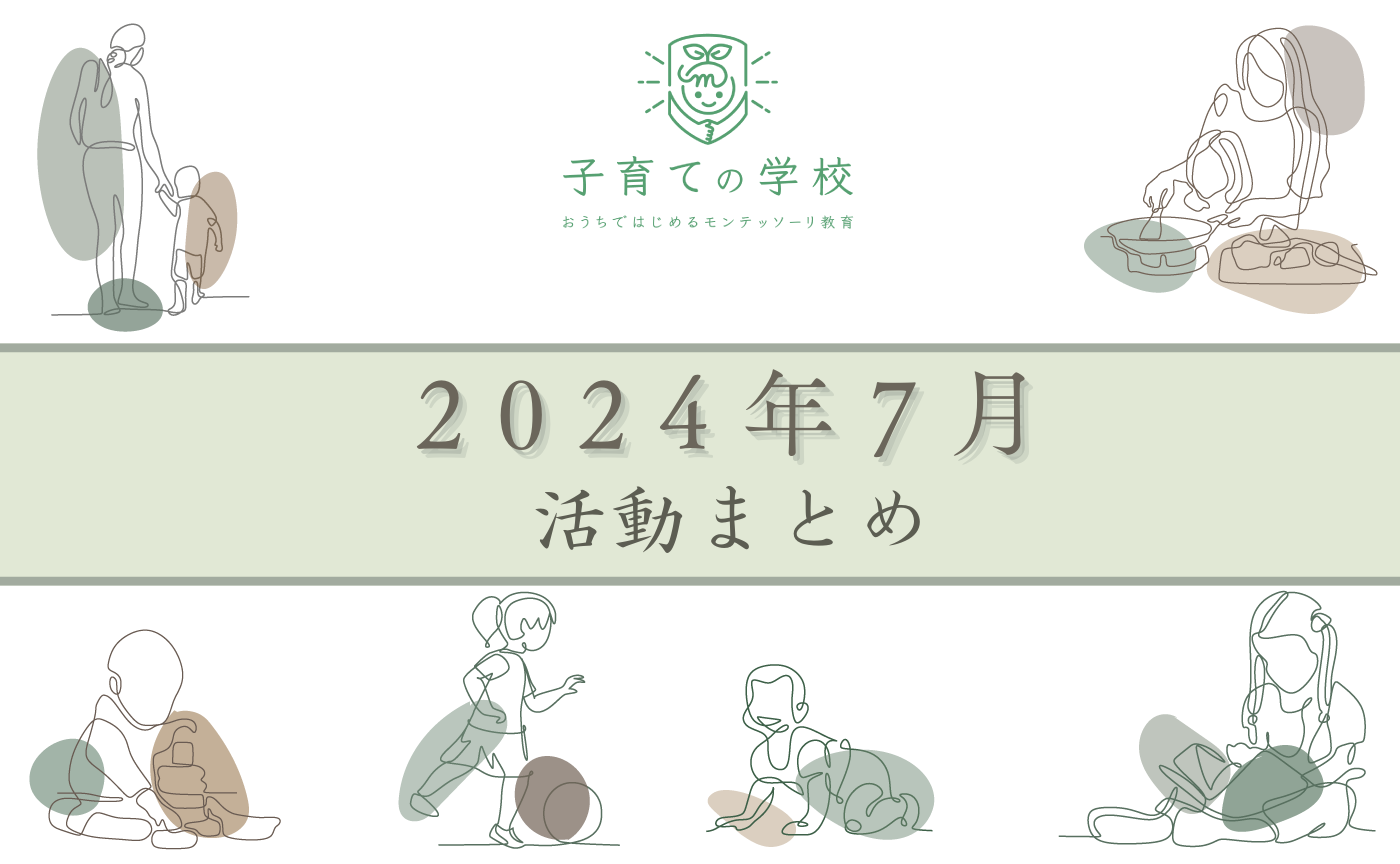 【2024年7月】子育ての学校の活動まとめ
