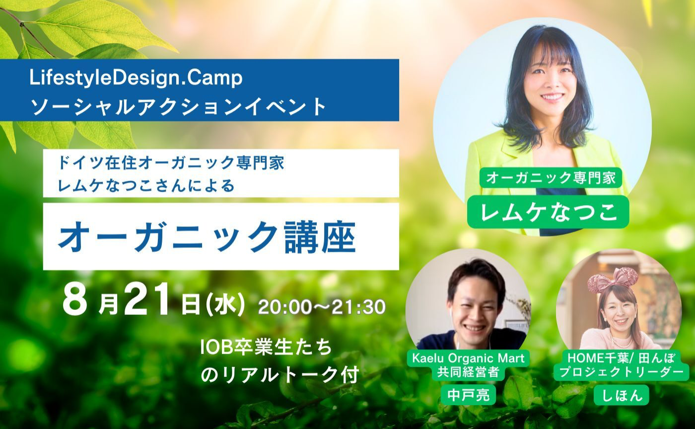 【オンライン】オーガニック講座〜ドイツ在住オーガニック専門家のレムケなつこさん〜