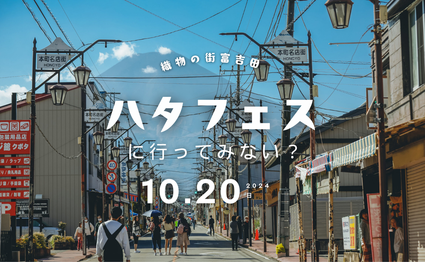 【山梨】ハタオリマチフェスティバルに行きませんか？