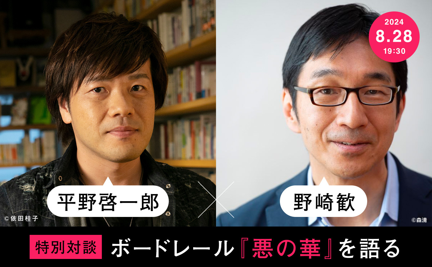 平野啓一郎×野崎歓──ボードレール『悪の華』を語る【8月28日（水）19:30〜オンライン開催】※アーカイヴ視聴可