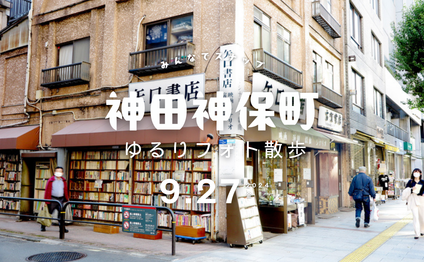 ❗️雨天中止となりました📢【東京】古本の街・神田神保町をぶらりしませんか？