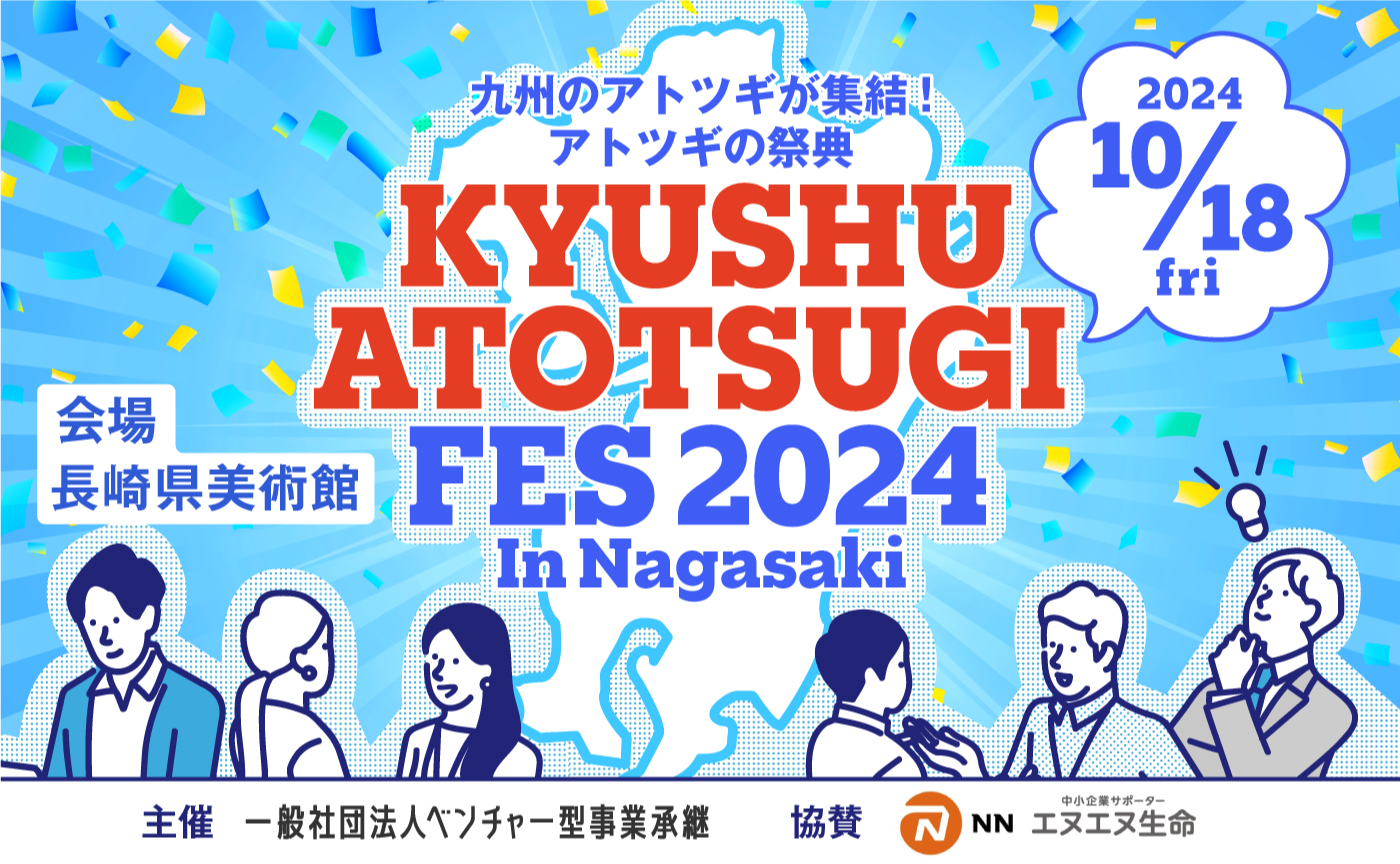 九州のアトツギが集結!アトツギの祭典「九州アトツギフェス 2024 In 長崎」Supported by エヌエヌ生命