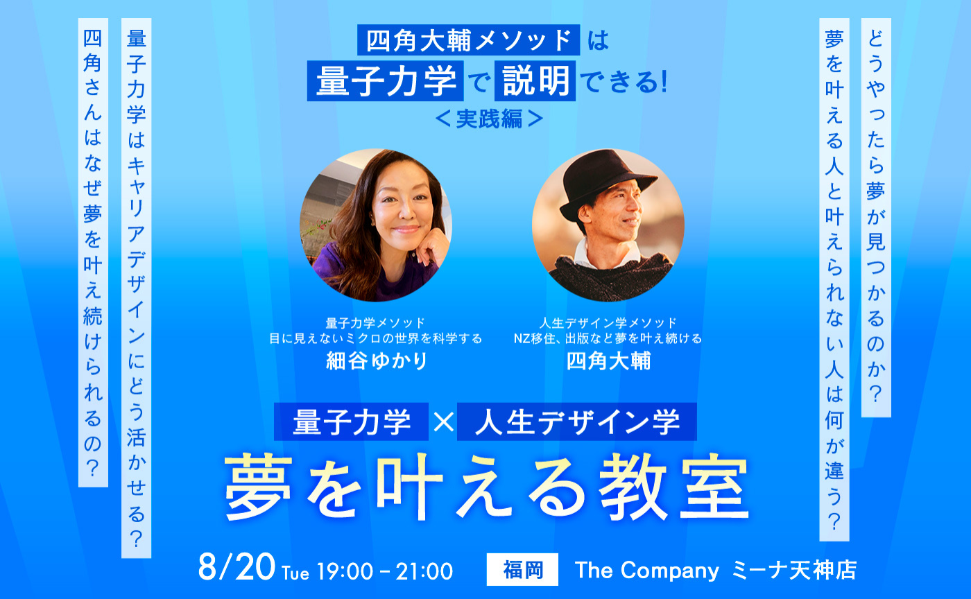 【🈵増席】
量子力学✖️人生デザイン学『夢を叶える教室』