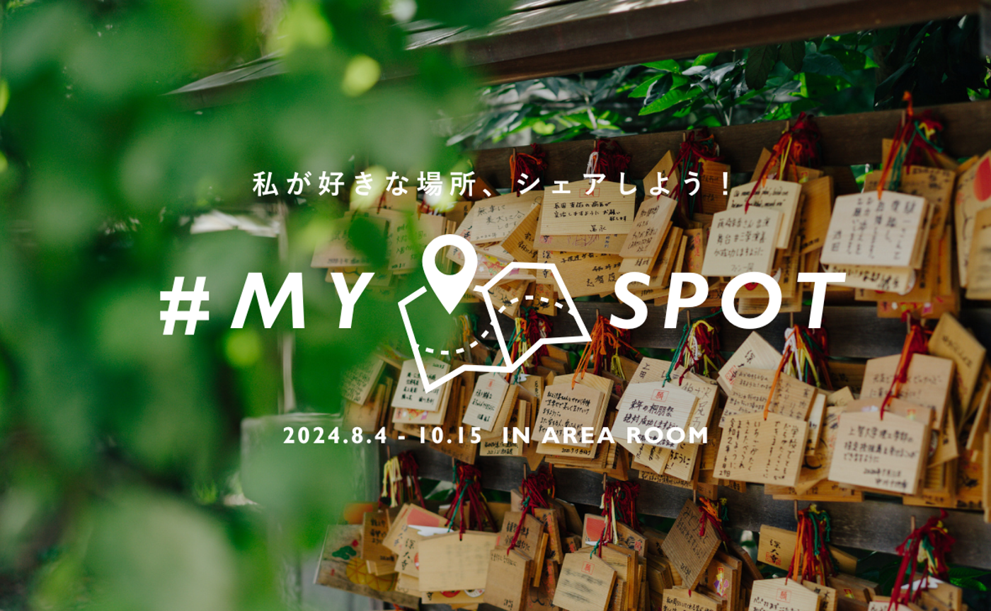 【部活】＼タグで簡単参加✨／ 私の好きな場所 # myspot