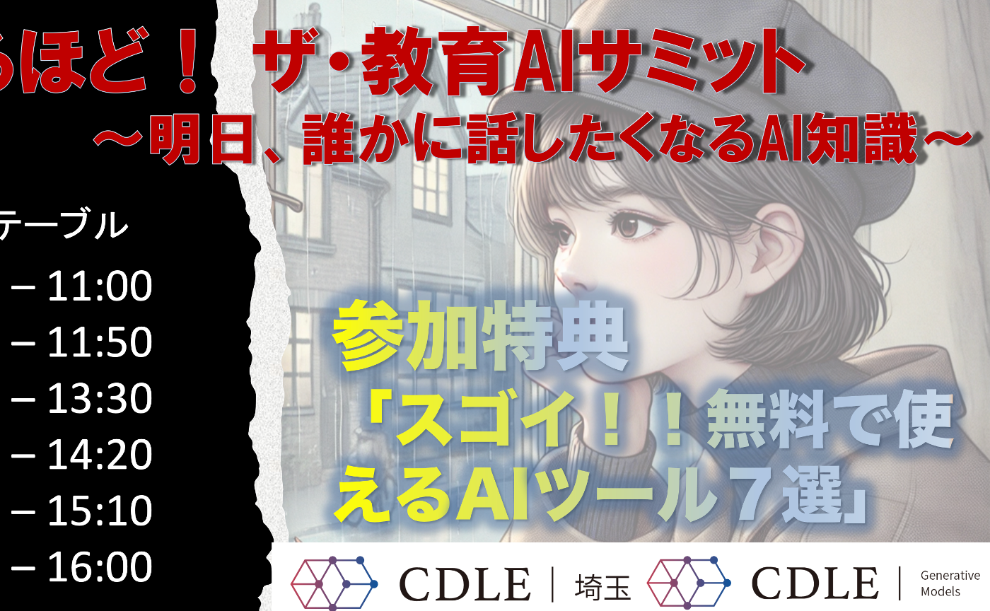 『教育AIサミット2024』 DAY1 参加レポート