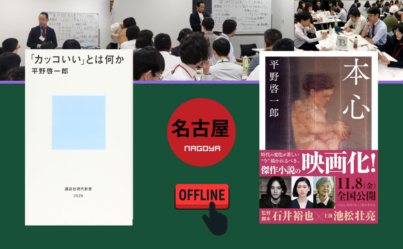 【名古屋】オフ読書会　平野啓一郎の２冊【選択制】