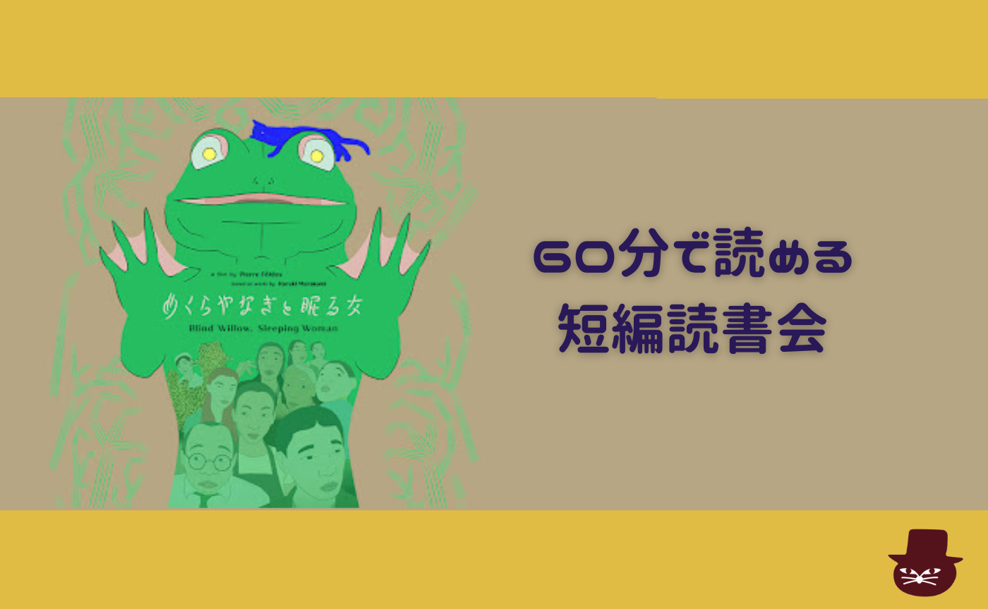 【60分で読める短編読書会】村上春樹『めくらやなぎと眠る女』