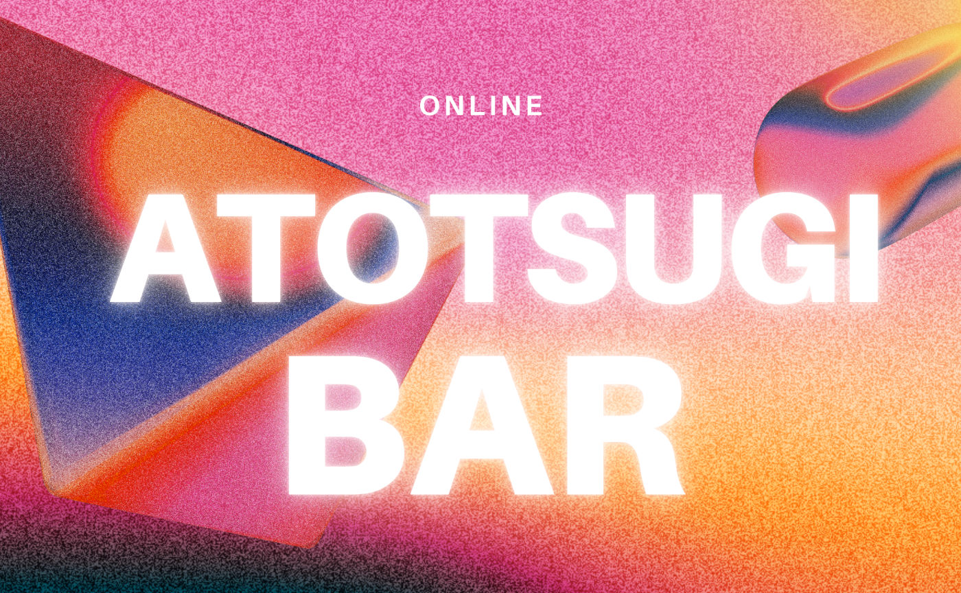 【オンライン開催！】8月アトツギバー
