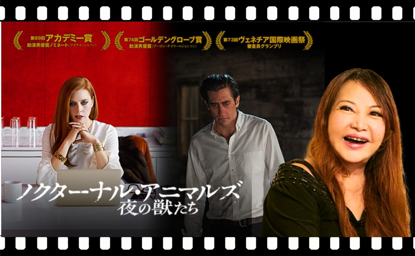 中村うさぎと『ノクターナル・アニマルズ 』を観る