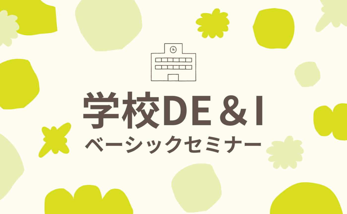 学校DE&Iベーシックセミナー【 東京 / 初開催！】※最低催行人数15名