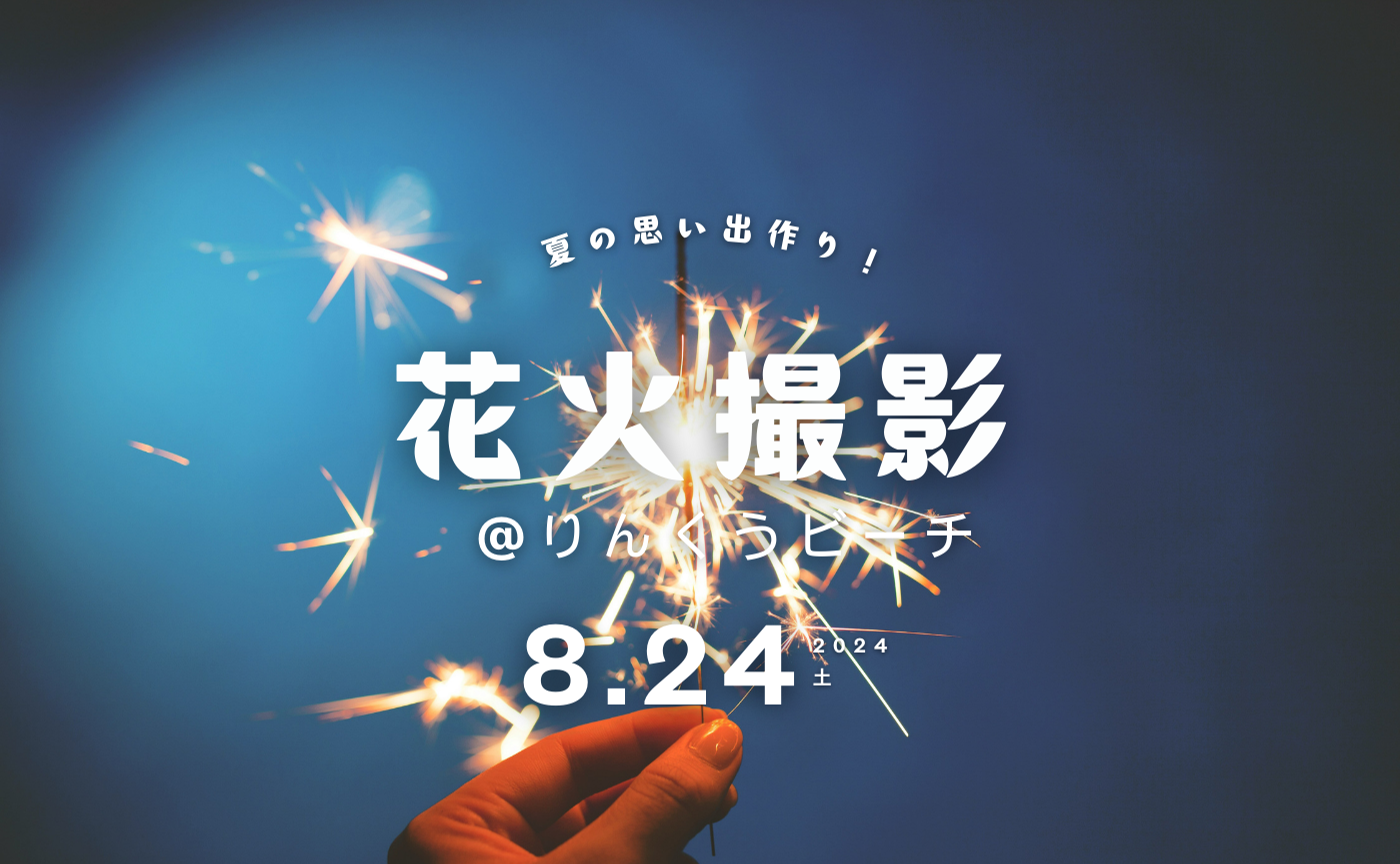 【愛知】素敵な夏の思い出を！りんくうビーチで花火撮影会