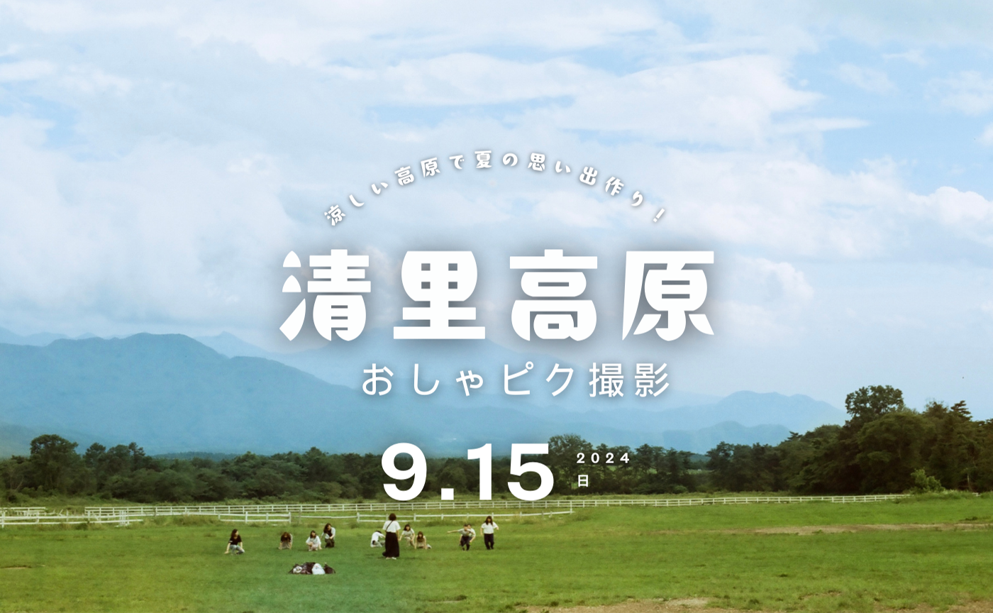 【山梨】清里の高原を楽しむ＆おしゃれフォトを撮ろう！🧺💐