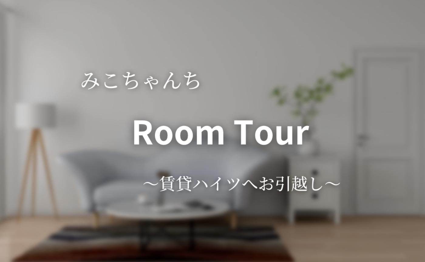 みこちゃんちルームツアー第二弾
