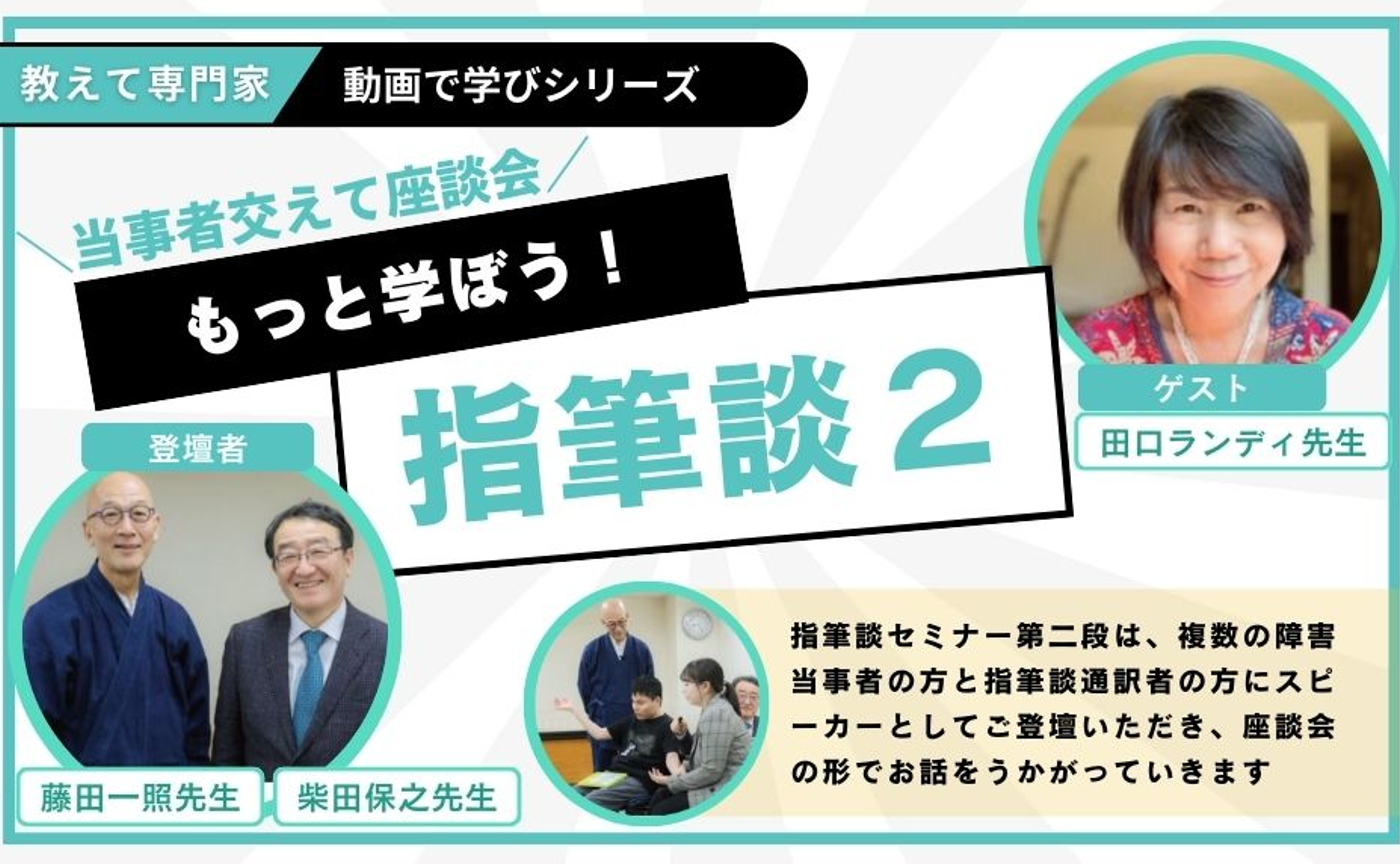 【動画で学びシリーズ】サンガ新社セミナー 指筆談2 ~当事者交えて座談会!~