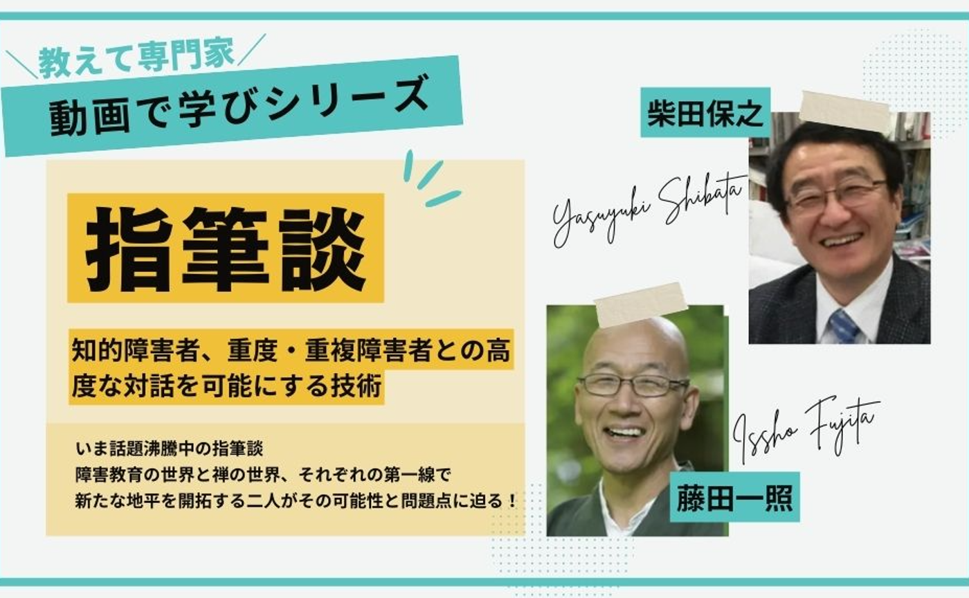 【動画で学びシリーズ】指筆談:知的障害者、重度・重複障害者との高度な対話を可能にする技術