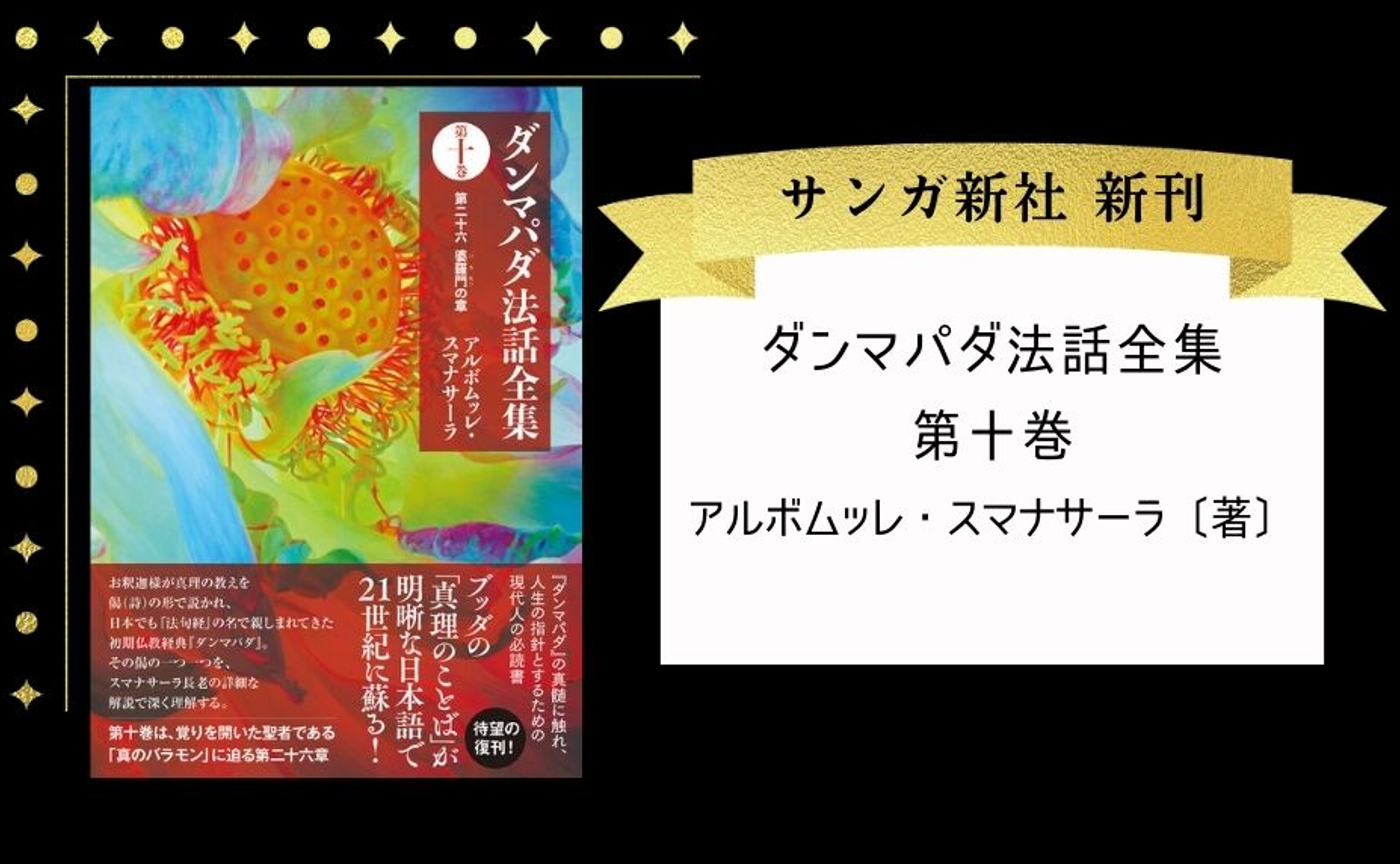 ダンマパダ法話全集 第十巻