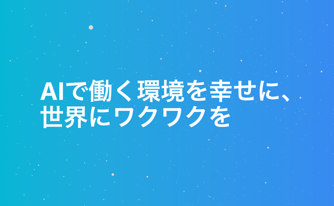 大阪のAI企業邂逅【東大松尾研発AIスタートアップ　株式会社エムニ】〜「AIで働く環境を幸せに、世界にワクワクを」