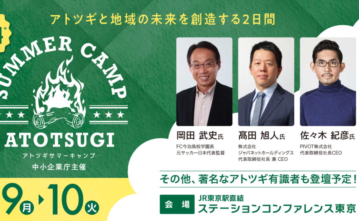 【9/9(月)、9/10(火)開催|参加費無料!】アトツギ甲子園キックオフイベント - アトツギSUMMER CAMP - /アトツギと地域の未来を創造する2日間