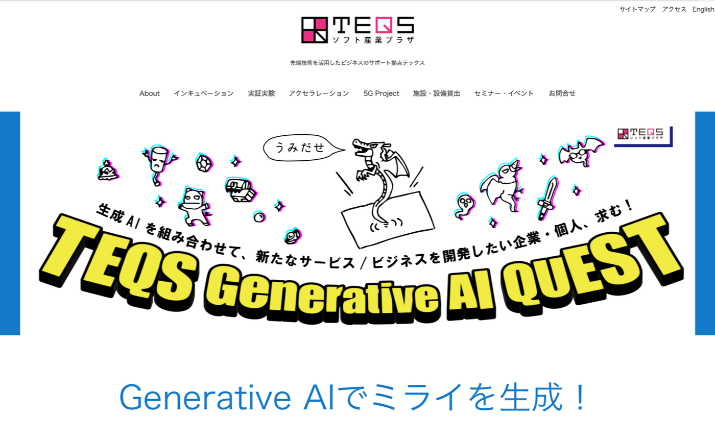 中小・スタートアップ企業を対象に、生成AIに特化したアクセラレーション「TEQS Generative AI QUEST」 Generative AIでミライを生成！がスタート