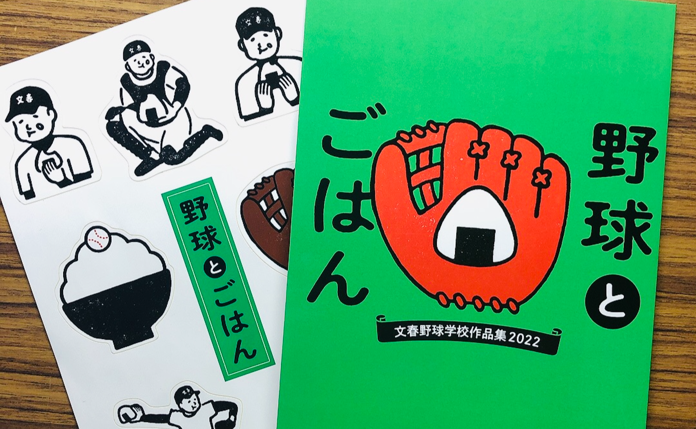 「野球とごはん」1冊