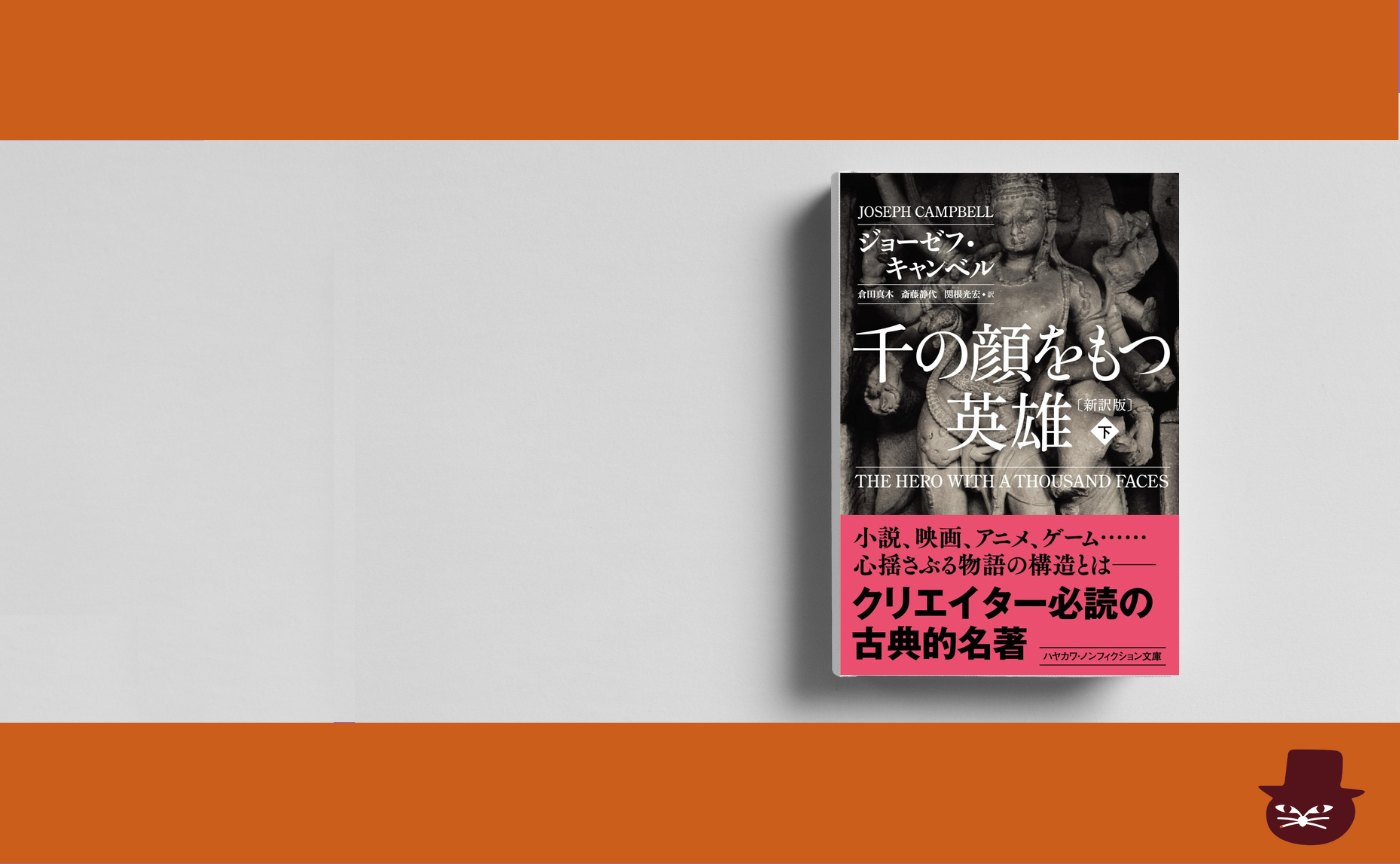 ジョーゼフ・キャンベル『千の顔をもつ英雄』（下巻）