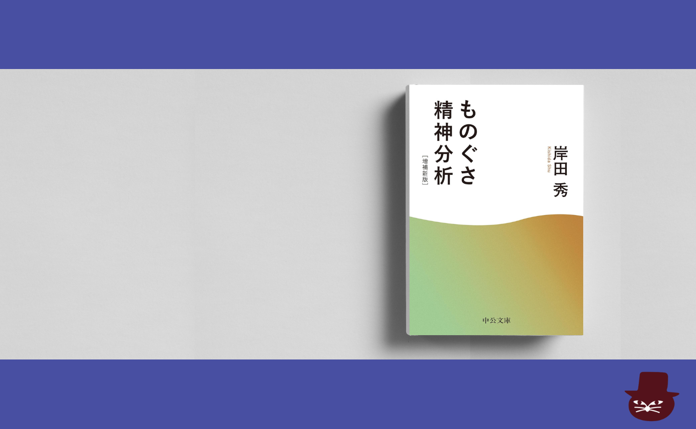 岸田秀『ものぐさ精神分析』