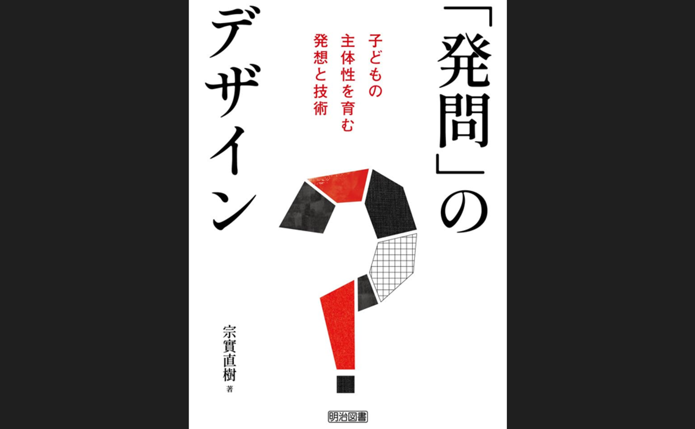 「「発問」のデザイン」を読んで（感想）