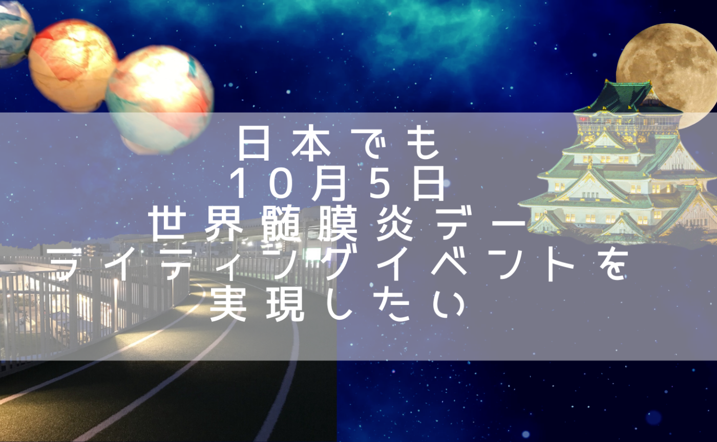 世界髄膜炎デーに大阪城をライトアップしてあかりのリレーを