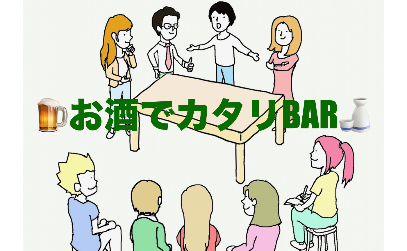 【Letus体験イベント】お酒でカタリBAR