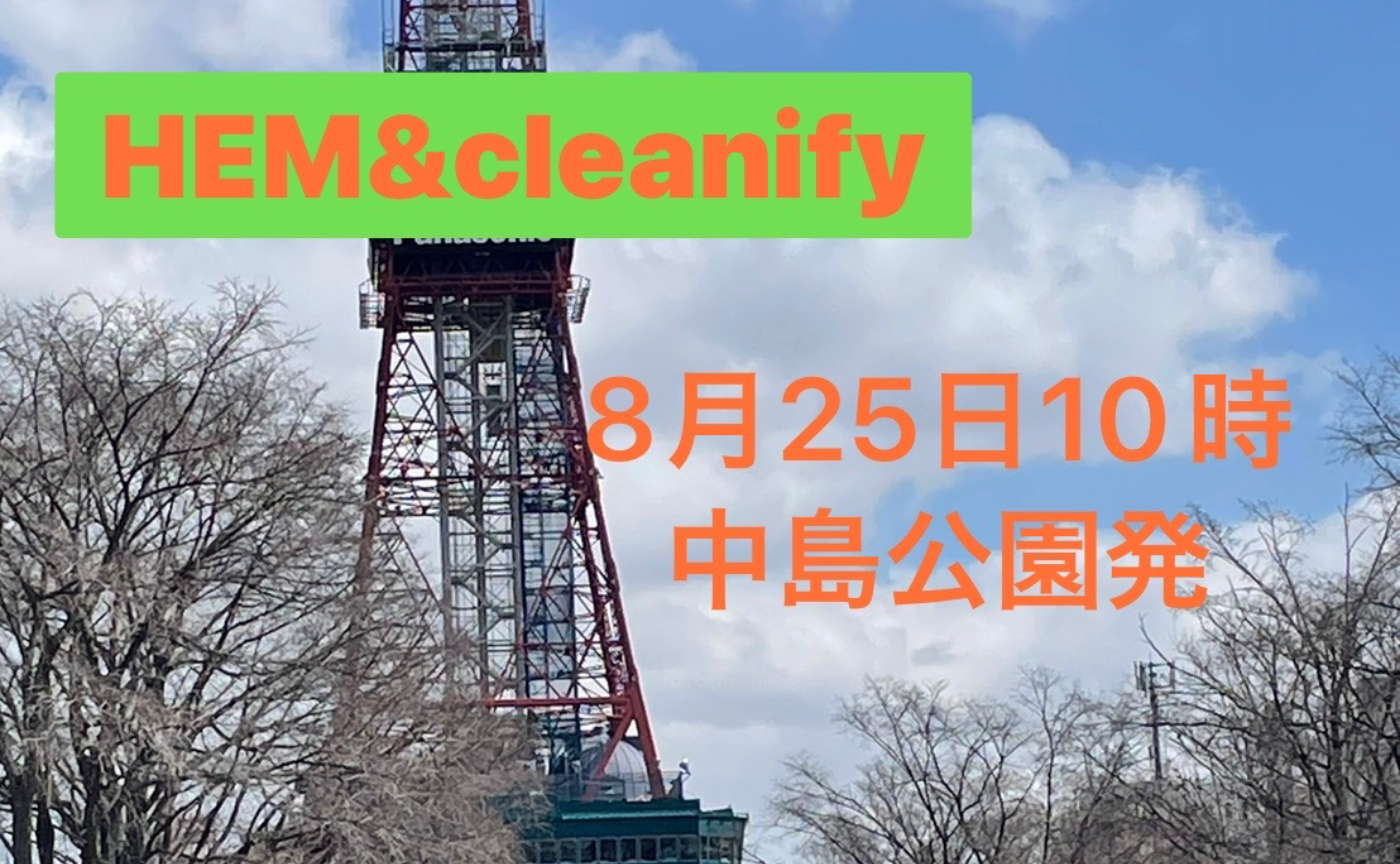 札幌運拾い🗑️