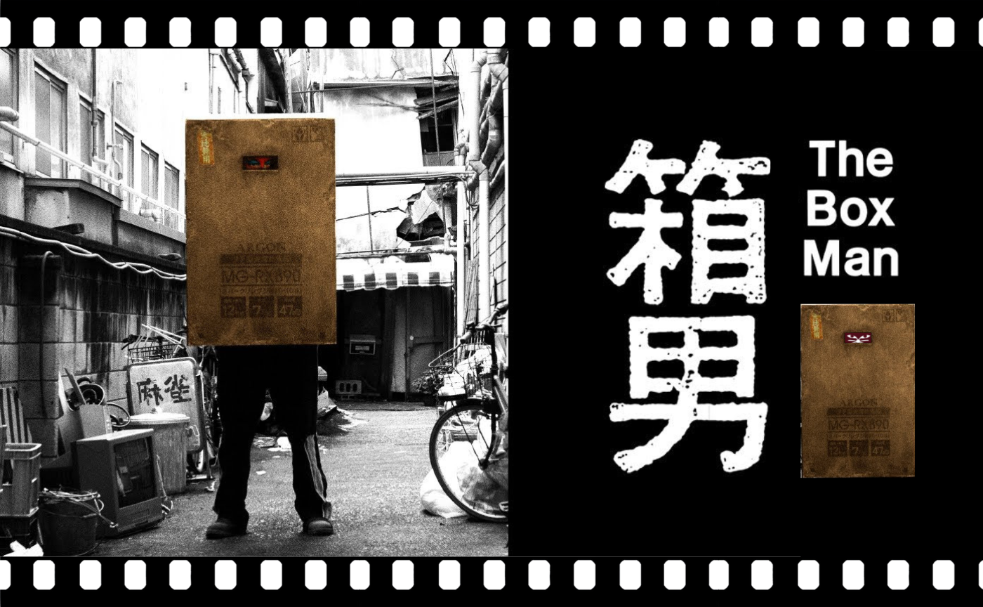 石井岳龍監督『箱男』