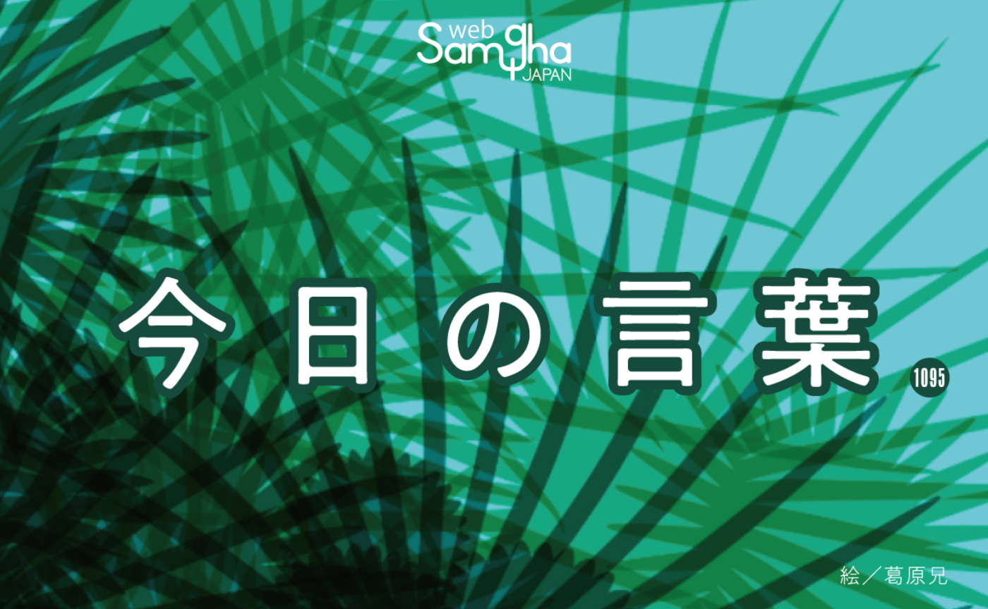8月30日　今日の言葉　「ありがとう」と「あたりまえ」
