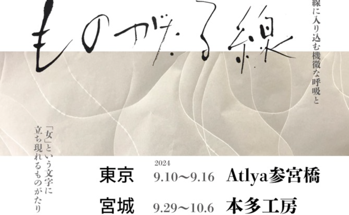 朱紅個展・ものがたる線