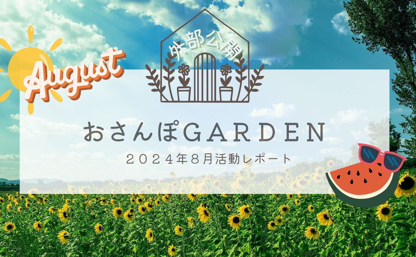 おさんぽGARDEN(2024年8月)