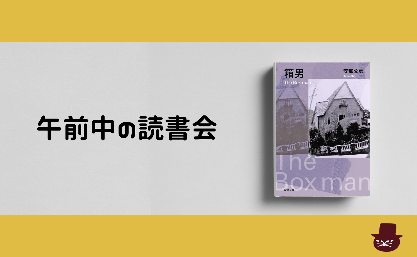 【午前中の読書会】安部公房『箱男』