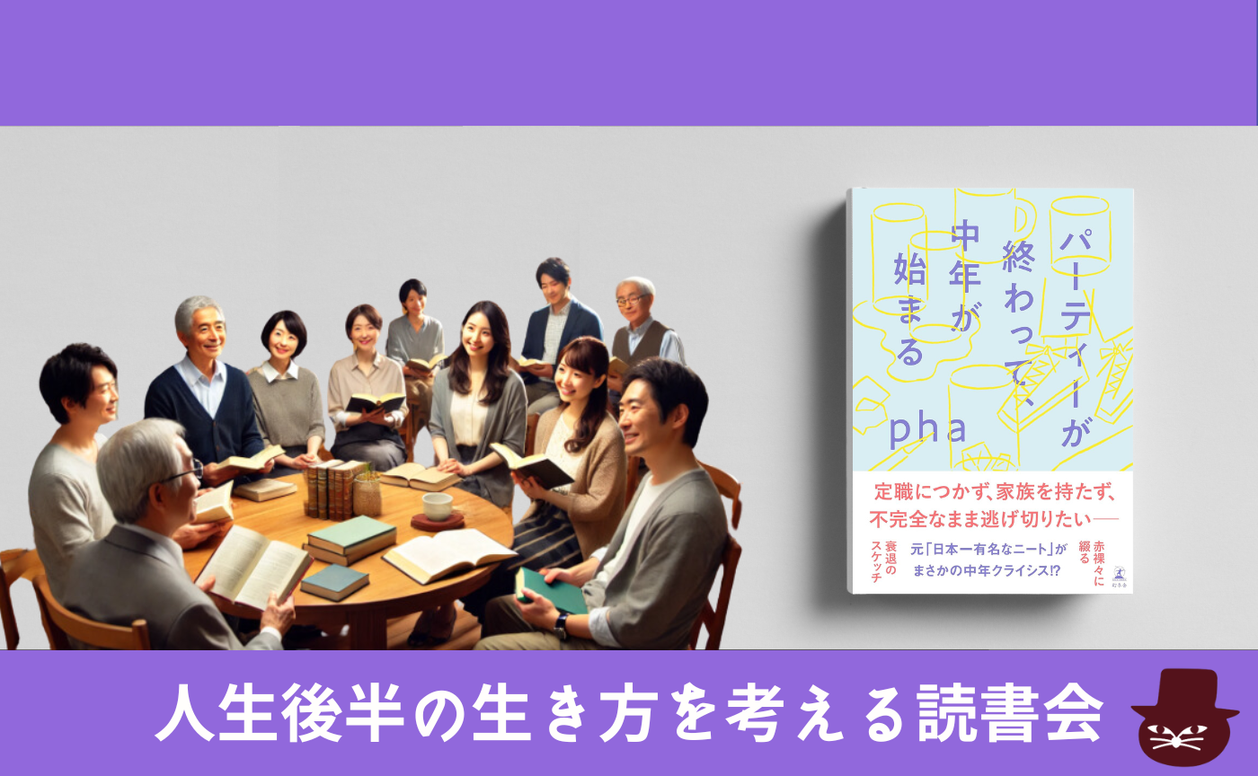 【著者参加】pha『パーティーが終わって、中年が始まる』