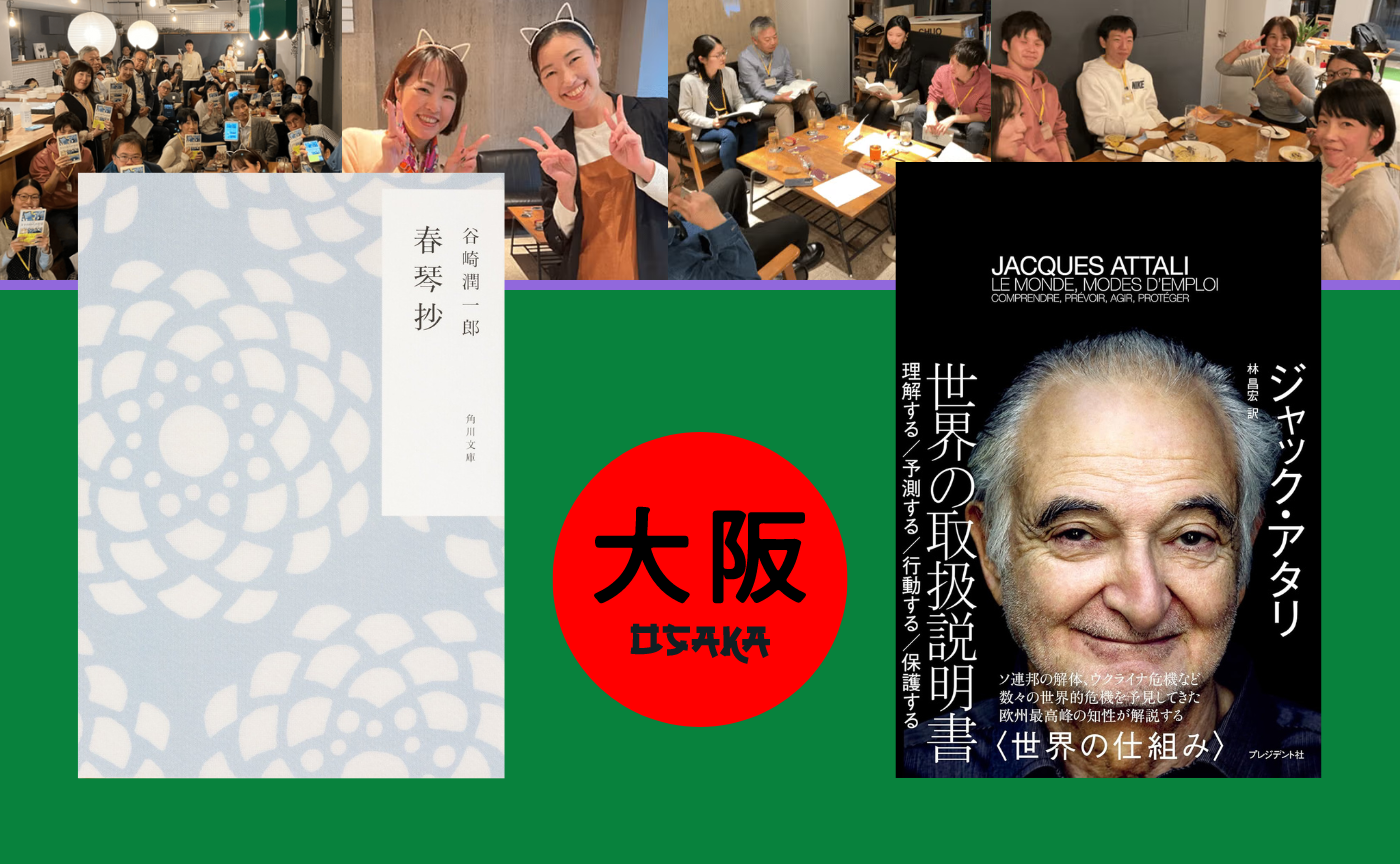 【大阪】オフ読書会　谷崎潤一郎『春琴抄』/ ジャック・アタリ『世界の取り扱い説明書』