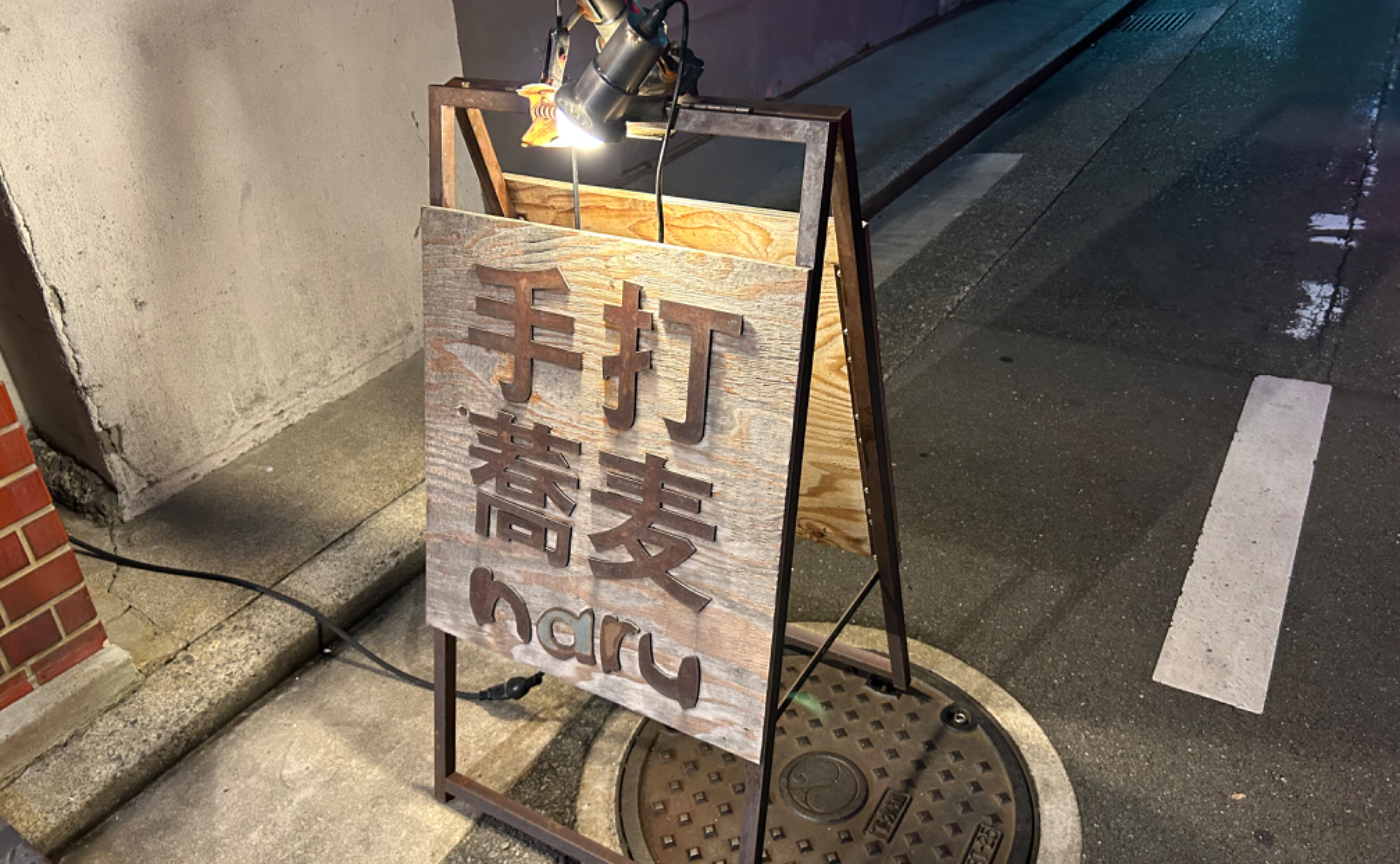 静岡県　浜松市｜蕎麦を食べる