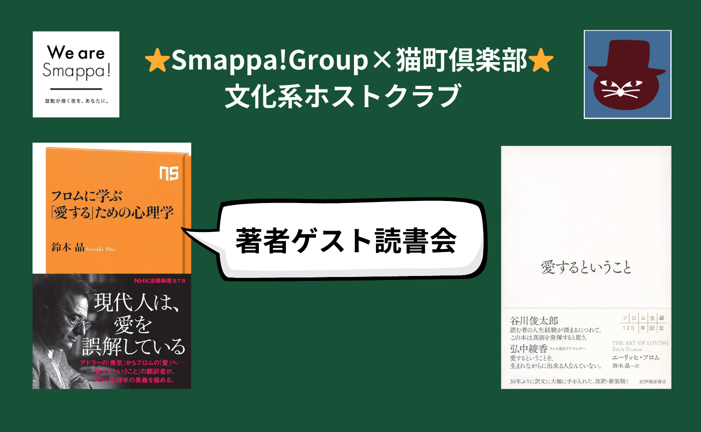【文化系ホストクラブ】ゲスト：鈴木晶『フロムに学ぶ　「愛する」ための心理学』/ エーリッヒ・フロム『愛するということ』
