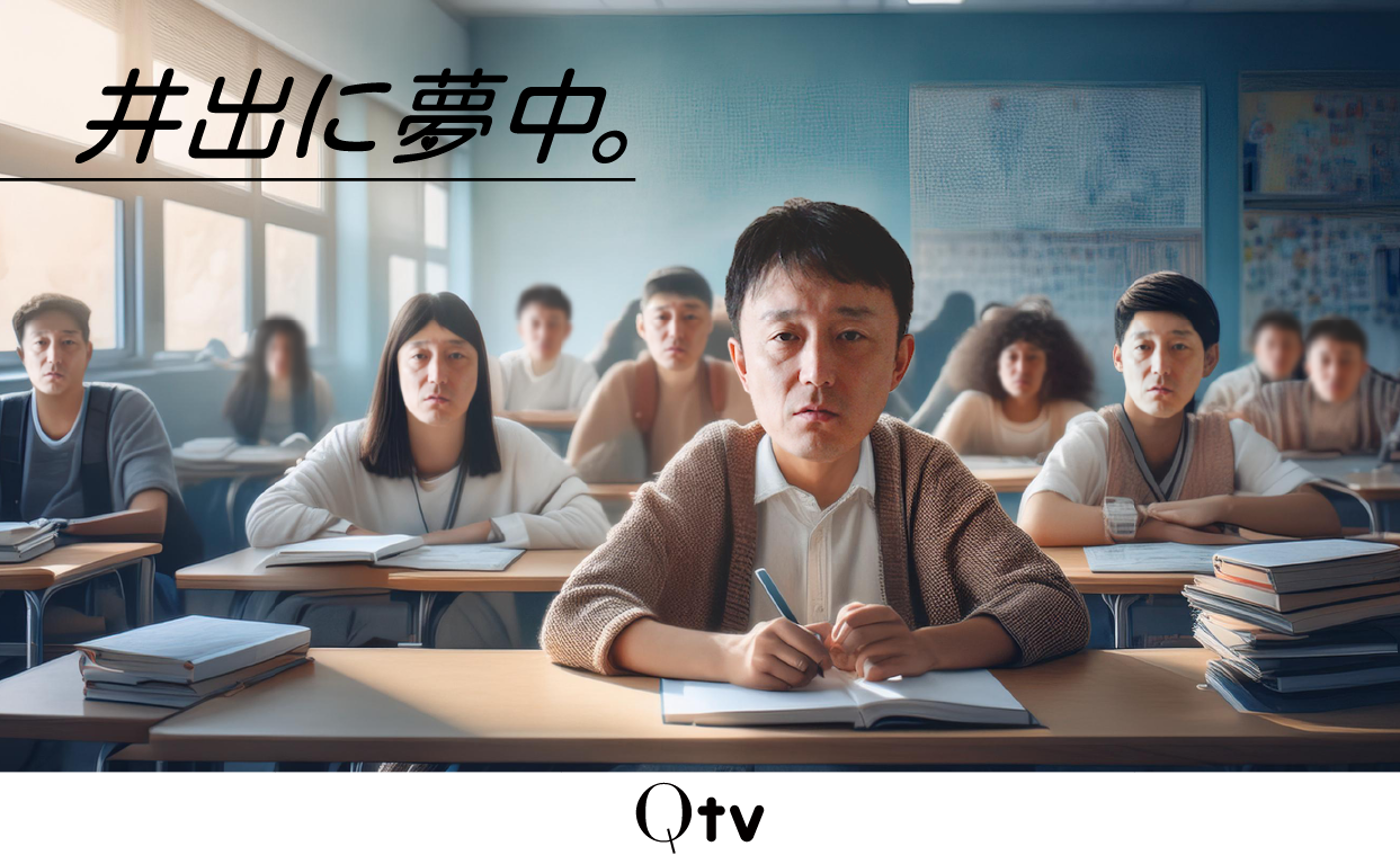 【Q.tv】井出に夢中。