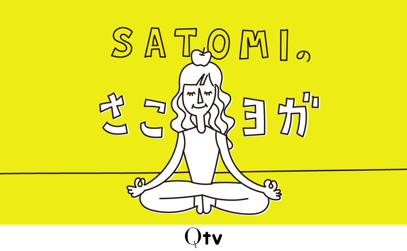 【Q.tv】 SATOMIのさこヨガ　START！　　