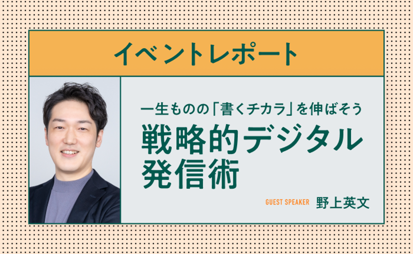 一生ものの「書くチカラ」を伸ばそう 戦略的デジタル発信術(ゲスト:野上英文氏)