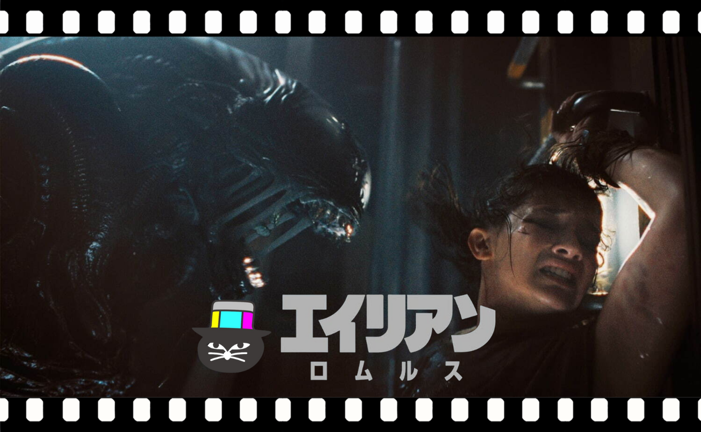 フェデ・アルバレス監督『エイリアン：ロムルス』