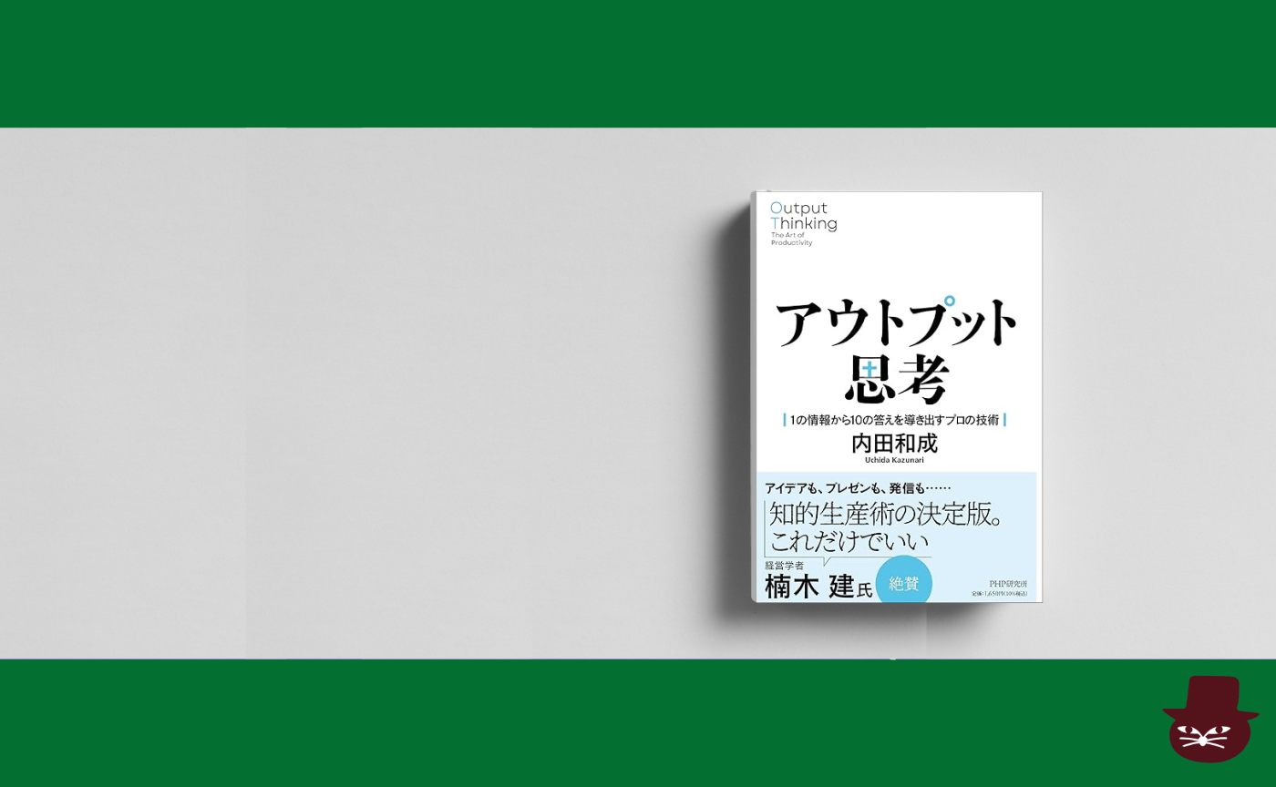 内田和成『アウトプット思考』