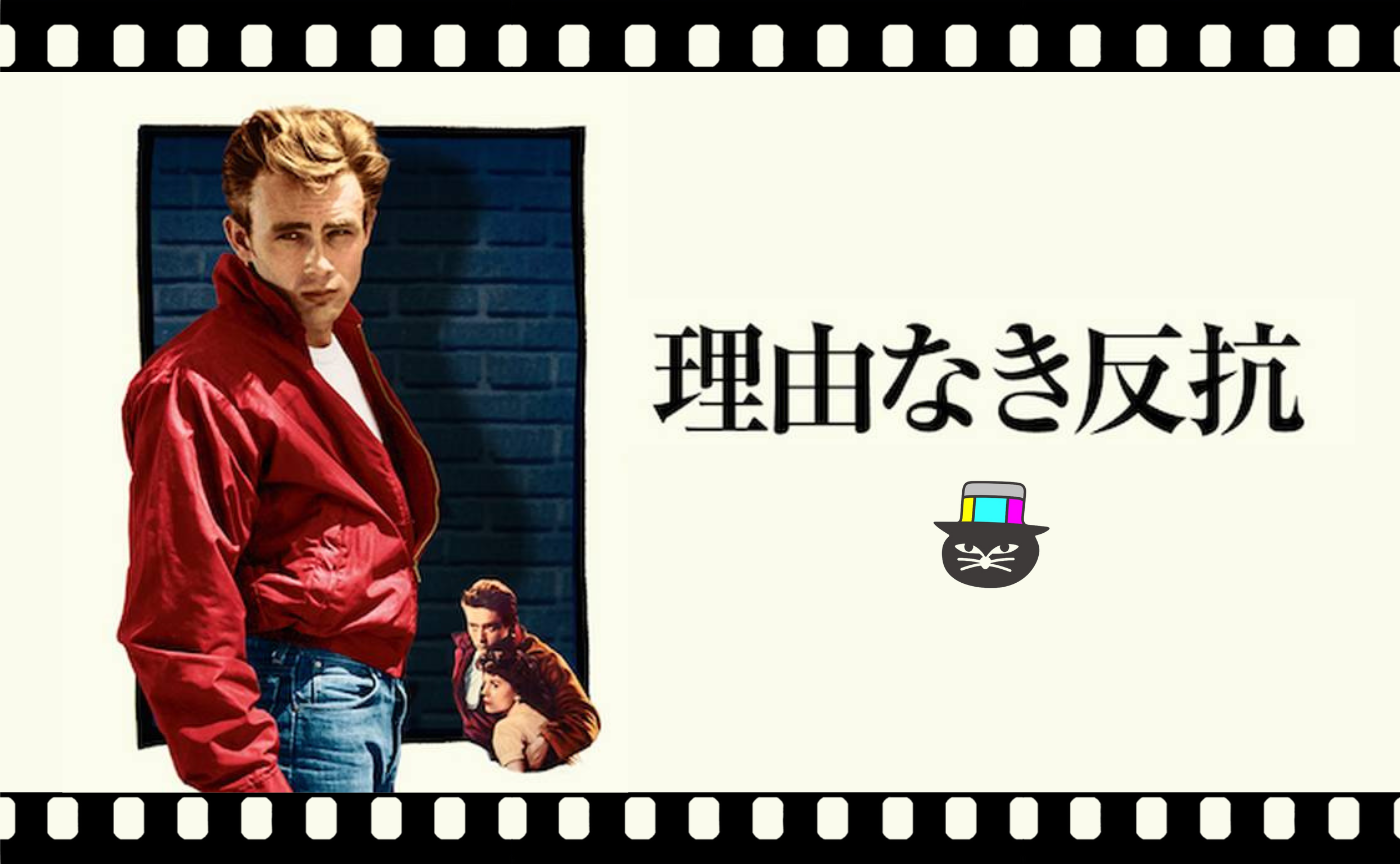 ニコラス・レイ監督『理由なき反抗』（1955）
