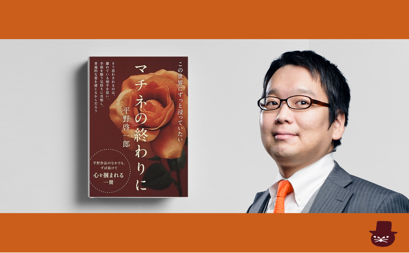 【講師 小室敬幸】平野啓一郎『マチネの終わりに』